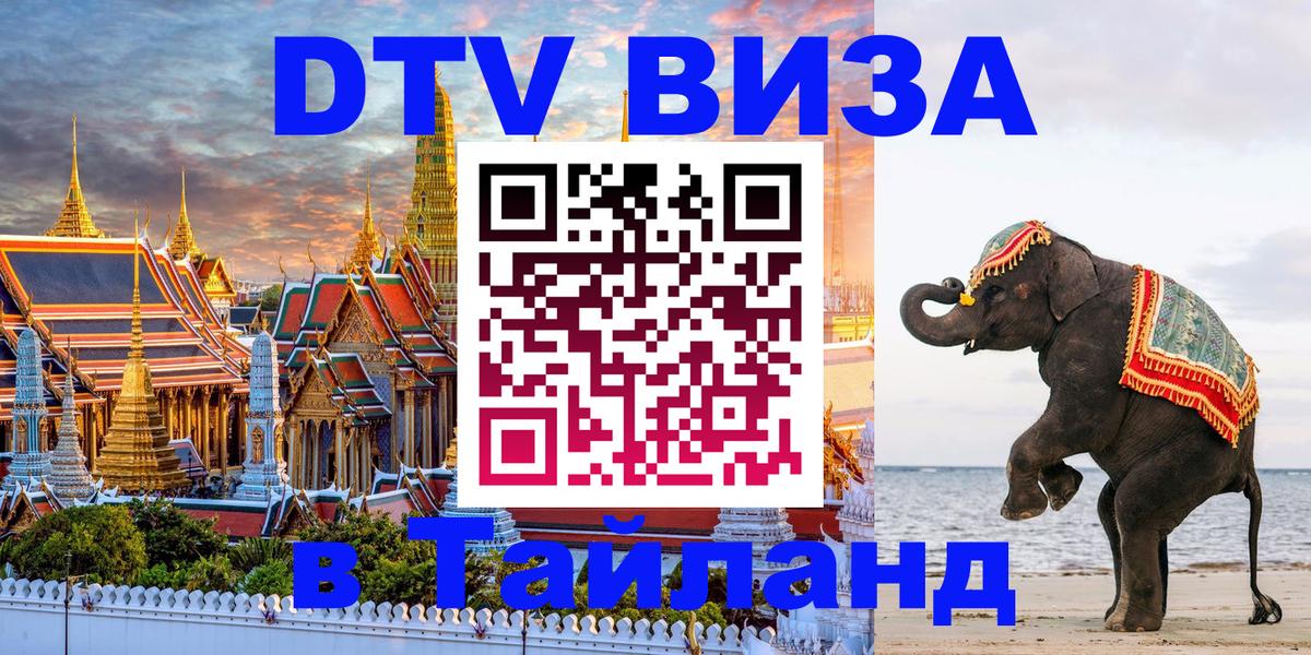 DTV Виза в Тайланд для россиян 
