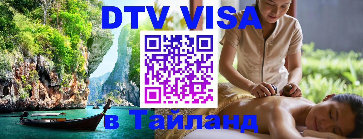 Стоимость и условия DTV визы — оформление в Таиланд под ключ - Анкара  21.11.2025 