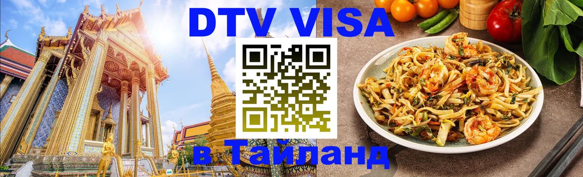 Destination Thailand Visa (DTV виза) Анкара 